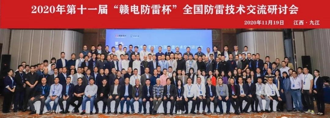 2020年第十一屆“贛電防雷杯”全國(guó)防雷技術(shù)交流研討會(huì)在江西 · 九江圓滿落幕！